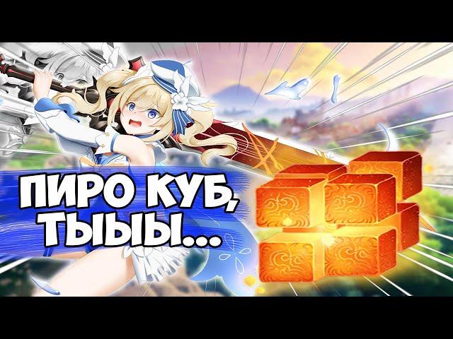 Пиро куб, ты.... [Genshin impact]