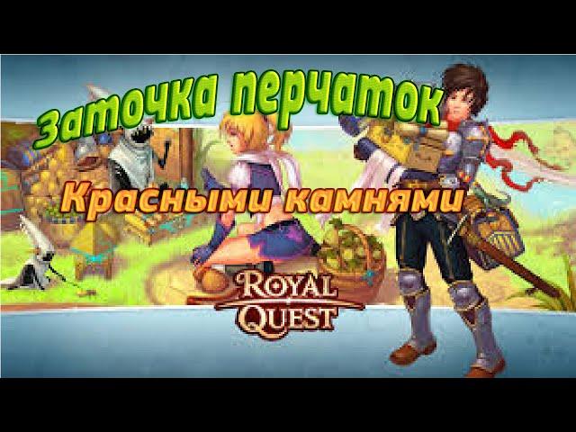 Royal Quest - Заточка красными камнями?