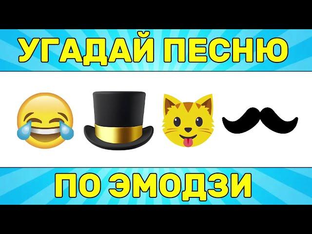 УГАДАЙ ПЕСНЮ ПО ЭМОДЗИ ЗА 10 СЕКУНД // УГАДАЙ ПЕСНЮ ИЗ ТИК ТОК ПО ЭМОДЗИ// РУССКИЕ ХИТЫ 2024 ГОДА