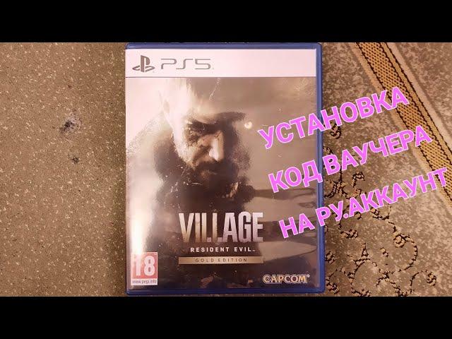 Resident evil village - gold edition .Устанавливаю код ваучера на РУ.АККАУНТ, пошла без проблем.