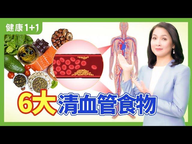 清理血管垃圾，促進血液淨化，推薦6大食物 | 健康1+1 · 直播小影片