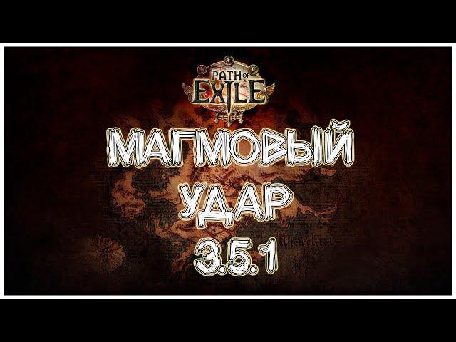 Path of Exile Molten Strike / Магмовый Удар 3.5  V.3