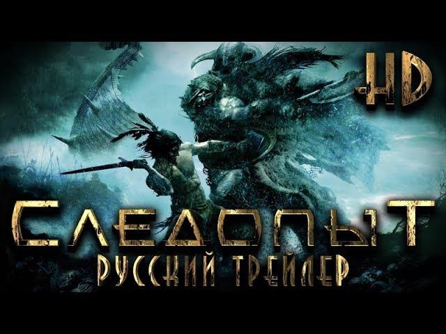 Следопыт (2007) - Дублированный Трейлер HD
