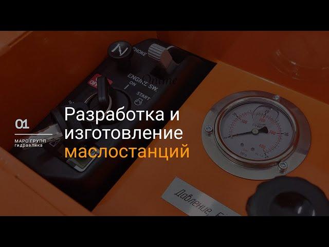 Разработка и изготовление гидравлических маслостанций | МАРС ГРУПП