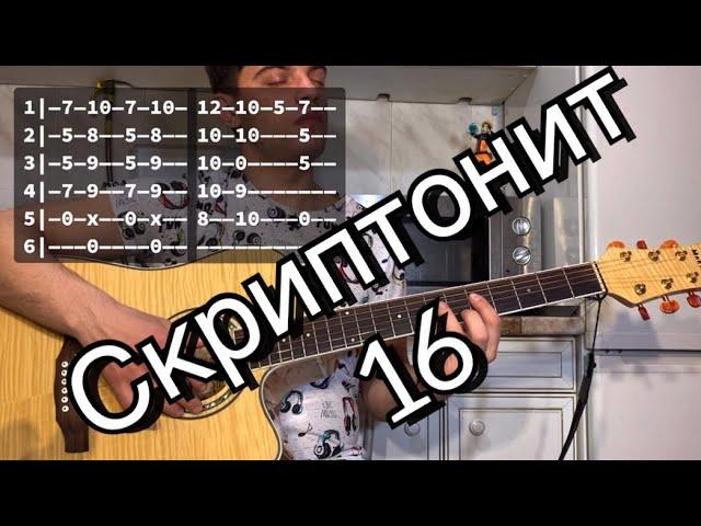 Скриптонит - 16 аккорды на гитаре табы