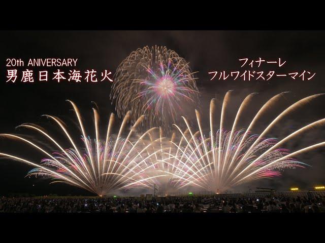 2024 男鹿日本海花火【フィナーレ フルワイドスターマイン】北日本花火興業　#fireworks #花火 #花火大会