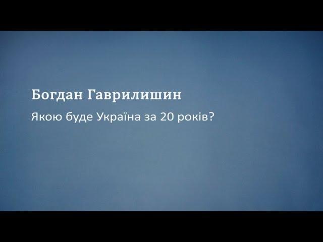 Якою буде Україна за 20 років