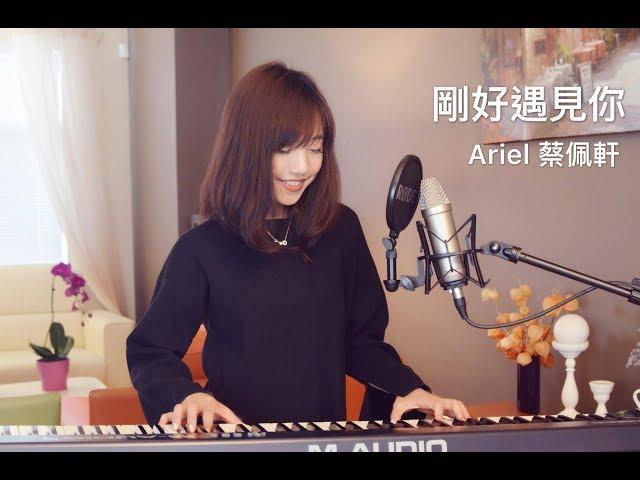 李玉剛【剛好遇見你】女生版 - 蔡佩軒 Ariel Tsai