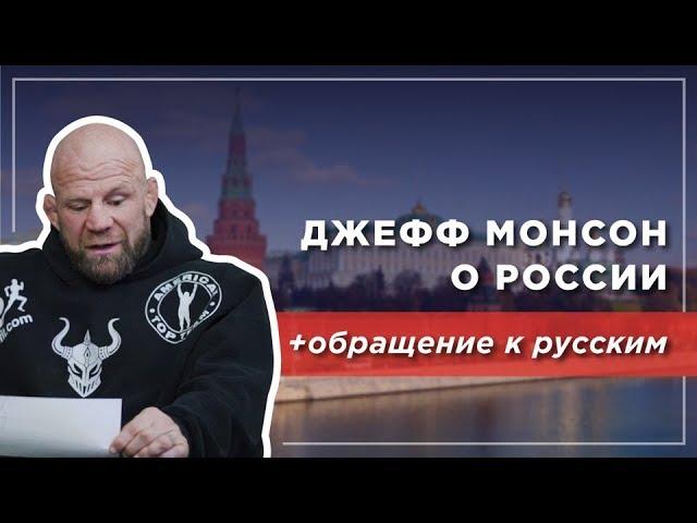 Джефф Монсон рассказал о жизни в России и обратился к русским