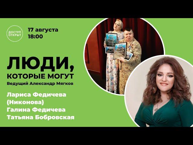 Люди, которые могут. Лариса Федичева (Никонова), Галина Федичева, Татьяна Бобровская