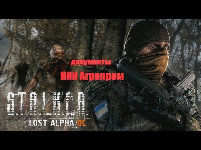 документы НИИ Агропром, Lost Alpha 1.4007 Developer's Cut - Final