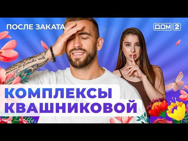 ДОМ-2. После заката (эфир от 8.08.2024)