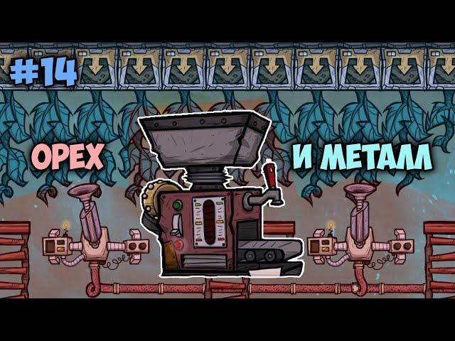 Колючий перцовый металлургический орешник # 14 // Oxygen Not Included