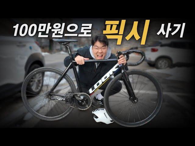 100만원으로 픽시 자전거 사기