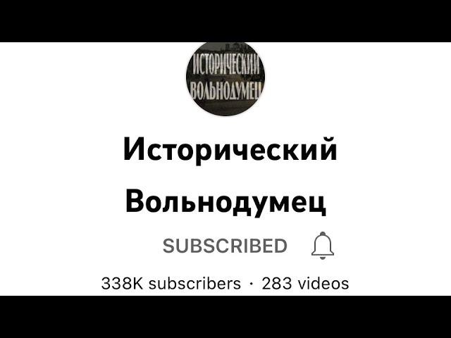 Исторический Вольнодумец съехал с катушек!