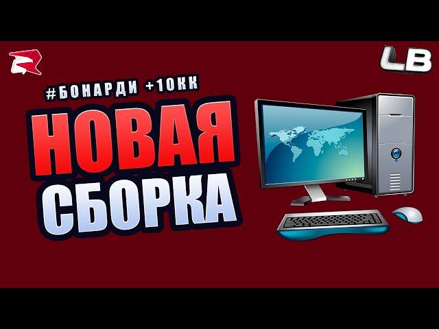 НОВАЯ СБОРКА ДЛЯ СЛАБЫХ ПК РОДИНА РП