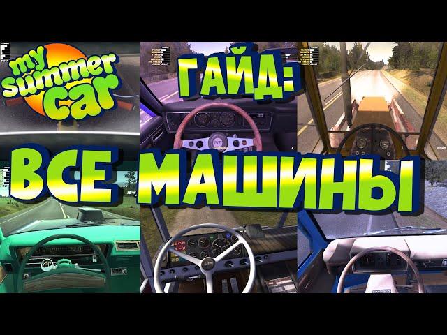 МY SUMMER CAR | ВСЕ МАШИНЫ В ИГРЕ | Гайд по ВОЖДЕНИЮ