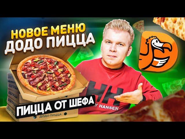 ВСЕ НОВОЕ МЕНЮ ДОДО ПИЦЦА / Пицца от ШЕФА, Чикен БОМБОНИ / НОВИНКИ DODO Pizza, о которых ты не знал