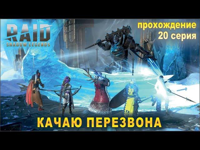 Прокачка Перезвона. Raid shadow legends. Прохождение. #20