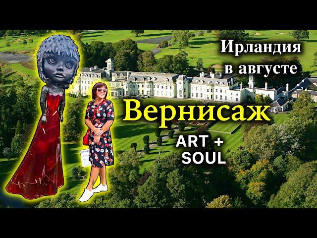 ИрландияВыставка в 5* Отеле K Club/Часы Сальвадора Дали/Медведи/Сколько стоит Шампанское/Art+Soul