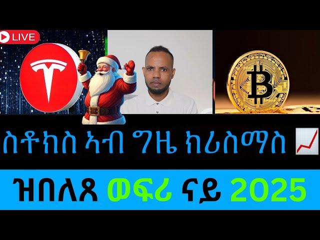 ስቶክ ማርኬት ኣብ ግዜ ክሪስማስ (Stock Market Santa Rally) // ዝበለጸ ወፍሪ ናይ 2025