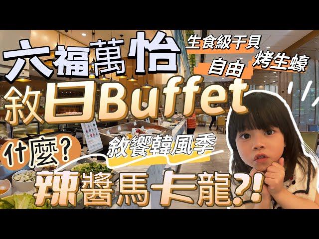 敘日 全日Buffet 六福萬怡｜平日午餐｜全新推出敘饗韓風季 有吃過韓式辣醬馬卡龍嗎 還有各式海鮮 紅甘 超鮮生食級干貝 烤生蠔 在庭院Buffet多享受跟我們一起來看看吧