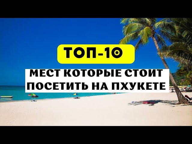 Топ 10 лучших мест для посещения на Пхукете 2024