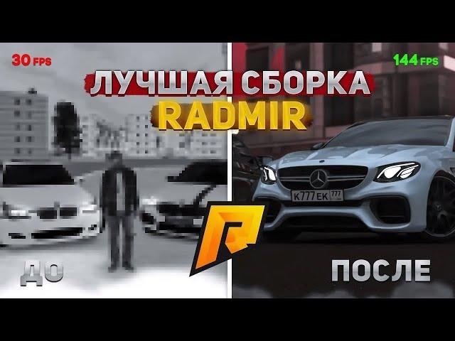 ЛУЧШАЯ СБОРКА РАДМИР РП КРМП ДЛЯ СЛАБЫХ ПК | СБОРКА ДЛЯ РАДМИР РП КРМП ОБНОВЛЕНИЕ 7.0.5