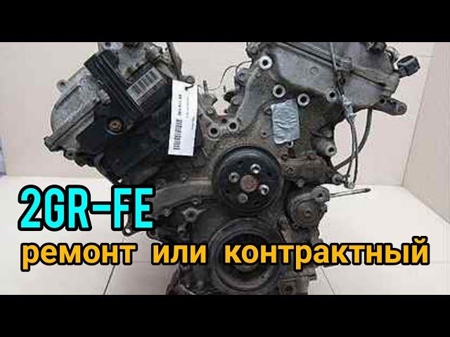 2GR-FE контрактный или капитальный ремонт.