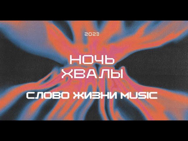 Ночь хвалы 2023 | Слово жизни music