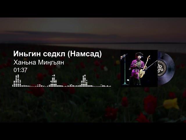 Мингиян Ханинов - Иньгин седкл / Ханьна Миңгьян - Намсад