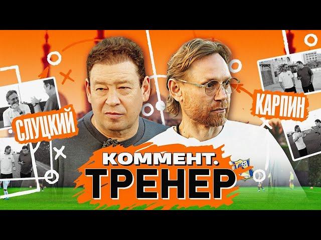 Валерий Карпин | Страх, Товарняки сборной, работа в Ростове, уровень легионеров | Коммент.Тренер