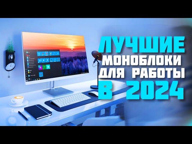 Какой Моноблок Выбрать в 2024? ТОП 5 Лучших Моноблоков Для Работы в 2024