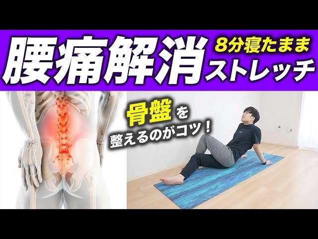 つらい腰痛をなくすストレッチ【毎日8分で"骨盤から"ととのえる腰痛の治し方】