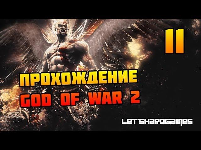 Прохождение God of War 2 HD #11 Катакомбы павших. Двор Атропос [God/Hard]