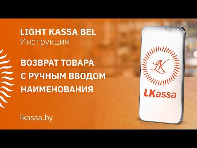 Приложение LIGHT KASSA BEL:  возврат с ручным вводом наименования товара, наличные. ИНСТРУКЦИЯ