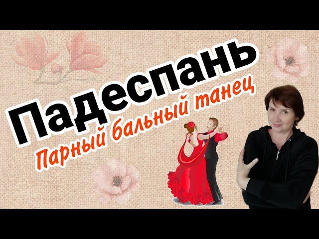 Падеспань. Бальный танец. Разбор композиции под учебный счет и под музыку.