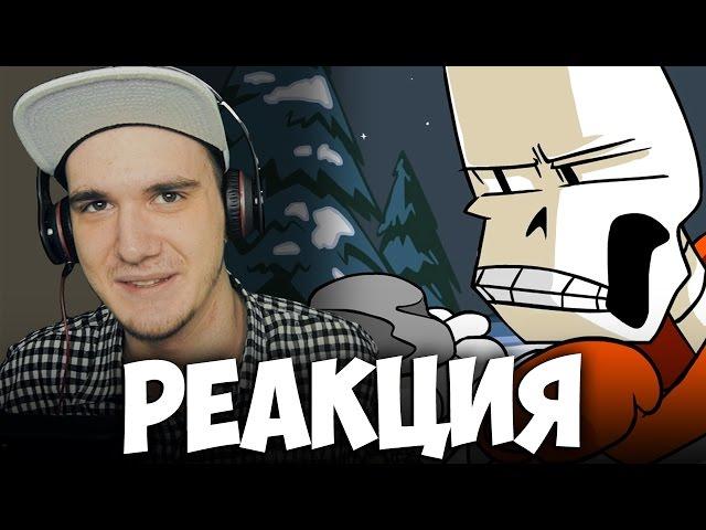 UNDERTALE - Весёлые Кости - Funny Bones | РЕАКЦИЯ