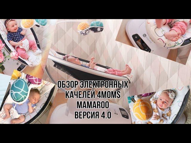 Обзор электронных качелей 4moms MamaRoo 4.0