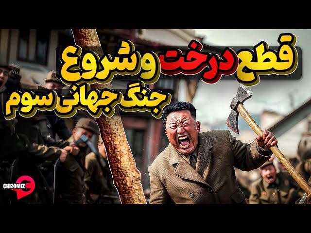 درختی که نزدیک بود منجر به جنگ جهانی سوم شود