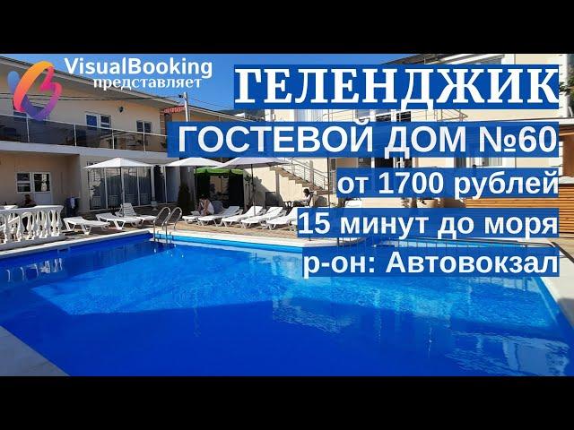 Гостевой дом на Пушкина 16 Геленджик.