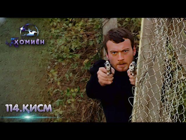 ХОМИЁН | 114.КИСМ
