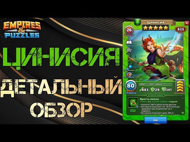 Цинисия Детальный обзор гайд на героя Empires and Puzzles Империя Пазлов