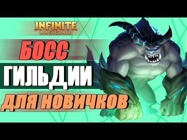 Босс гильдии  для новичков. Игра Infinite Magicraid