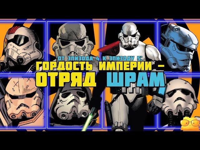 ЭЛИТНЫЙ ИМПЕРСКИЙ ОТРЯД ШРАМ - НАСЛЕДИЕ БРАКОВАННОЙ ПАРТИИ [ОБЗОР КОМИКСА "ЗВЁЗДНЫЕ ВОЙНЫ"]