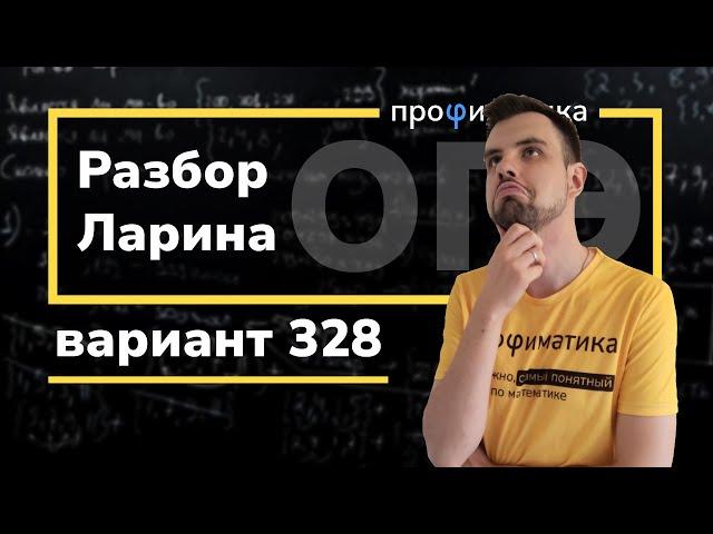 Ларин ОГЭ 328 вариант. Полный разбор. Alexlarin