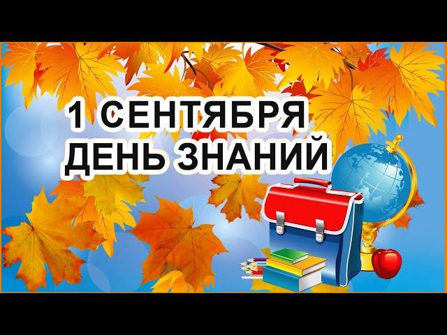 1 Сентября! Красивое Поздравление с 1 сентября ! Открытка С Днем Знаний 1 сентября