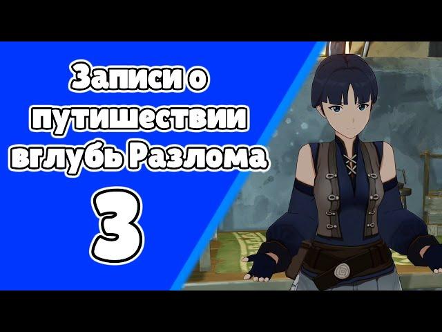 Записи о путешествии вглубь разлома 3. Парящий фрагмент небесного камня. Задания мира 100