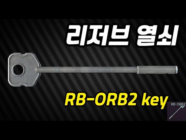 #5 RB-ORB2 key  리저브 열쇠 안내