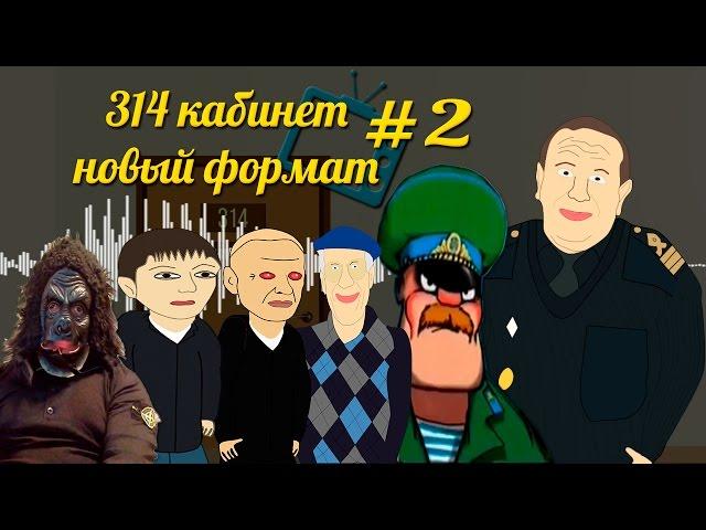 314 кабинет - Новый формат #2